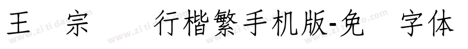 王汉宗钢笔行楷繁手机版字体转换