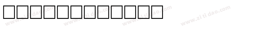 Sanity字体转换