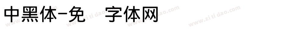 中黑体字体转换