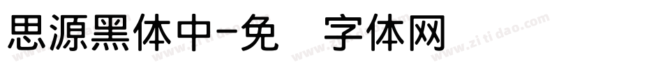 思源黑体中字体转换