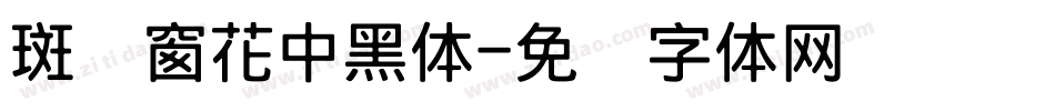 斑马窗花中黑体字体转换