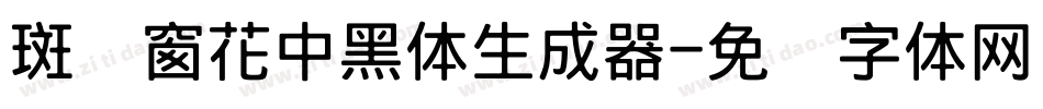 斑马窗花中黑体生成器字体转换