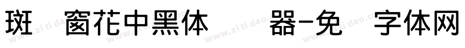 斑马窗花中黑体转换器字体转换