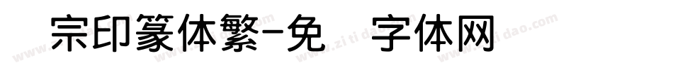 汉宗印篆体繁字体转换