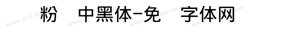 汉标粉笔中黑体字体转换