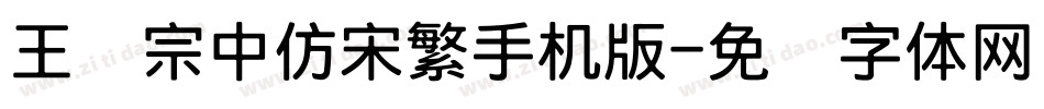 王汉宗中仿宋繁手机版字体转换
