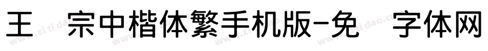 王汉宗中楷体繁手机版字体转换