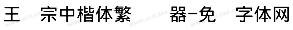 王汉宗中楷体繁转换器字体转换