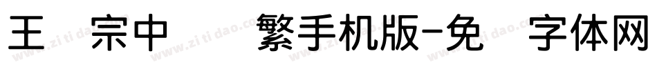 王汉宗中隶书繁手机版字体转换