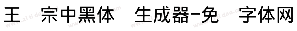 王汉宗中黑体简生成器字体转换