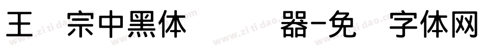 王汉宗中黑体简转换器字体转换