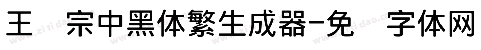 王汉宗中黑体繁生成器字体转换