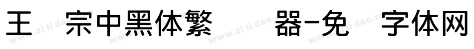 王汉宗中黑体繁转换器字体转换