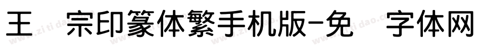 王汉宗印篆体繁手机版字体转换
