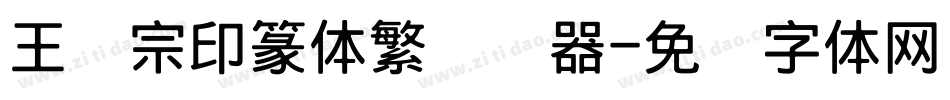 王汉宗印篆体繁转换器字体转换