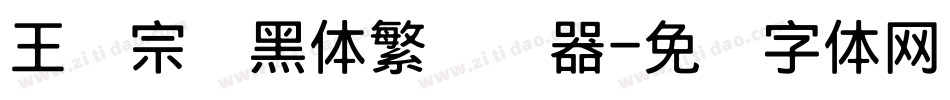 王汉宗叠黑体繁转换器字体转换