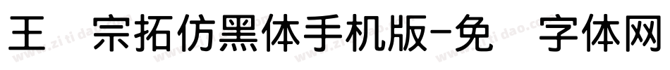 王汉宗拓仿黑体手机版字体转换