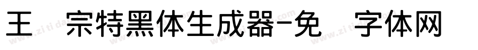 王汉宗特黑体生成器字体转换