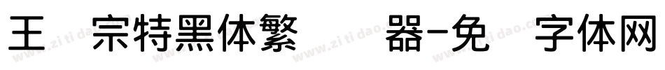 王汉宗特黑体繁转换器字体转换