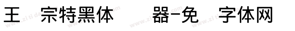王汉宗特黑体转换器字体转换