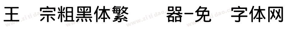 王汉宗粗黑体繁转换器字体转换