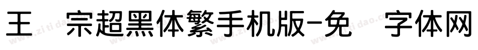 王汉宗超黑体繁手机版字体转换