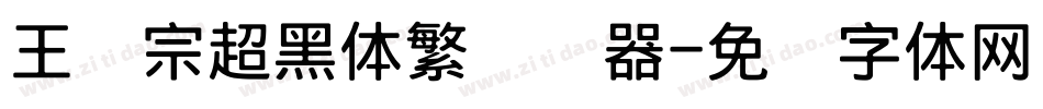 王汉宗超黑体繁转换器字体转换