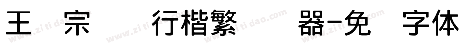 王汉宗钢笔行楷繁转换器字体转换
