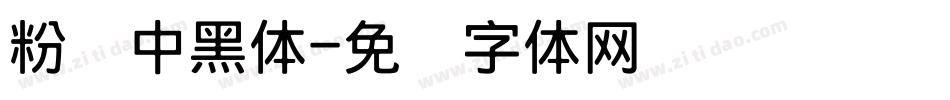 粉笔中黑体字体转换