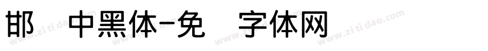 邯郸中黑体字体转换
