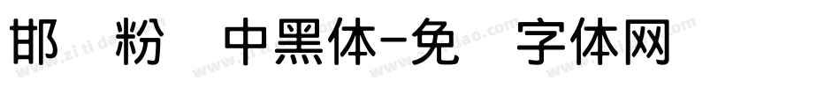 邯郸粉笔中黑体字体转换