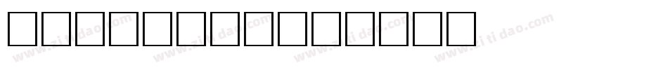 Superior字体转换