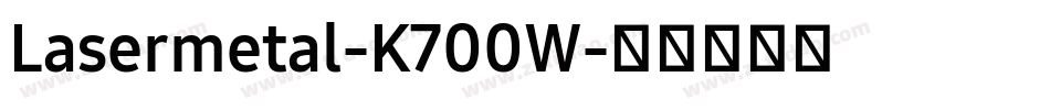 Lasermetal-K700W字体转换