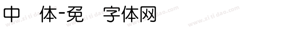 中圆体字体转换