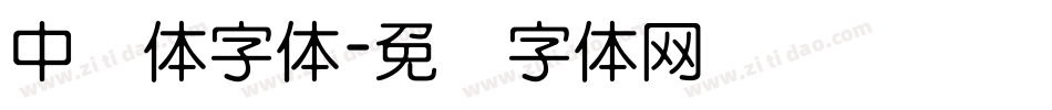 中圆体字体字体转换