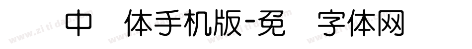 义启中圆体手机版字体转换