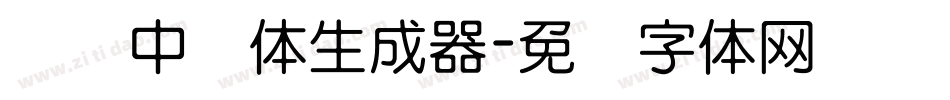 义启中圆体生成器字体转换