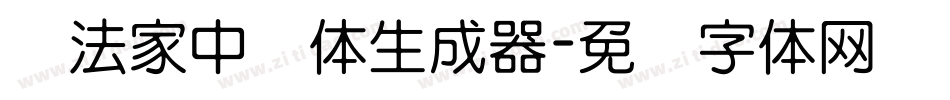 书法家中圆体生成器字体转换