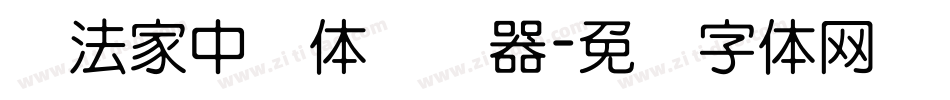 书法家中圆体转换器字体转换