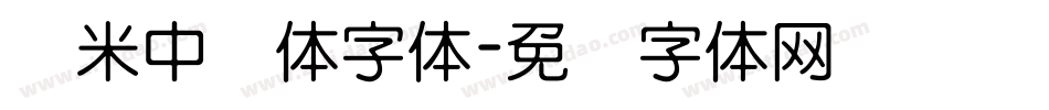 兰米中圆体字体字体转换