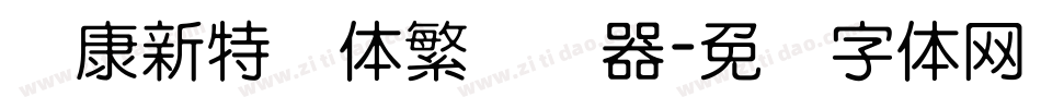 华康新特圆体繁转换器字体转换