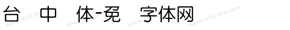 台湾中圆体字体转换