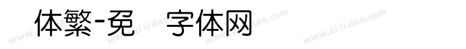 圆体繁字体转换
