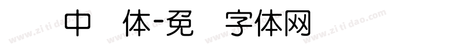 汉标中圆体字体转换