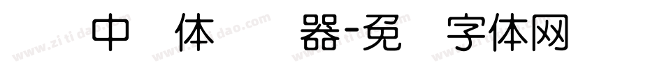 汉标中圆体转换器字体转换