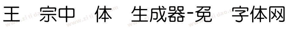 王汉宗中圆体简生成器字体转换