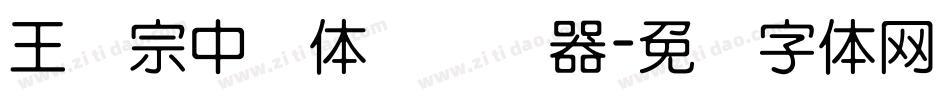 王汉宗中圆体简转换器字体转换