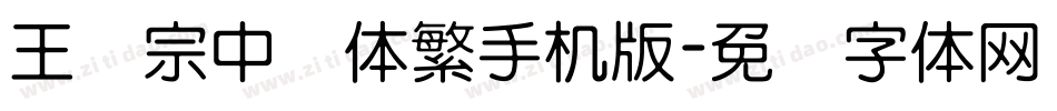 王汉宗中圆体繁手机版字体转换