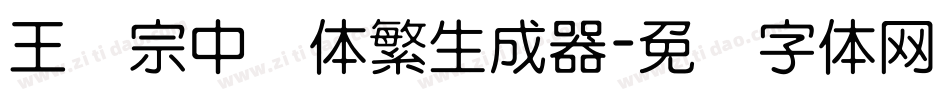 王汉宗中圆体繁生成器字体转换