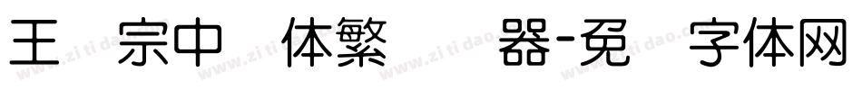 王汉宗中圆体繁转换器字体转换